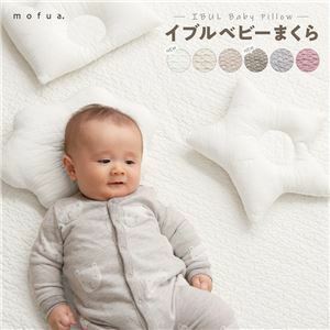 【新品】ベビー用 枕 寝具 33×35cm ほし ライトブラウン CLOUD柄 表：綿100％ mofua モフア イブル ベビーまくら 赤ちゃん用