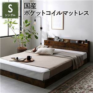 【新品】ベッド シングル 国産ポケットコイルマットレス付き ヴィンテージブラウン 低床 照明 棚付 宮付 コンセント すのこ