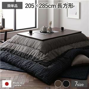 【新品】こたつ布団 こたつ掛け布団 単品 長方形 約205×285cm 大判 ブラック 墨色 洗える 和柄 厚掛け しじら織り