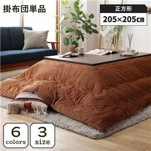 【新品】こたつ掛け布団 こたつ 布団 正方形 約205×205cm オレンジ 単品 洗える コーデュロイ 無地 抗菌 防臭