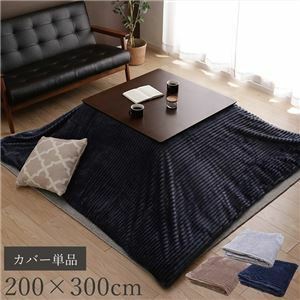 【新品】こたつ布団カバー 単品 【長方形 約200×300cm ベージュ】 洗える 肌触り抜群 フランネル生地 〔リビング ダイニング〕