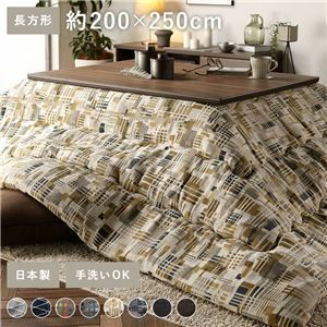 【新品】こたつ布団 こたつ掛け布団 単品 〔 長方形 約200×250cm ベージュ 〕 大判 薄掛け 洗える 軽量 東レ素材 北欧風