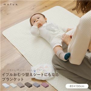 【新品】ブランケット 85×130cm アイボリー CLOUD柄 表：綿100％ mofua モフア イブル おむつ替えシートにもなるブランケット