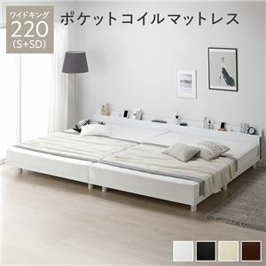 【新品】ベッド ワイドキング 220(S+SD) ポケットコイルマットレス付き ホワイト 連結 高さ調整 棚付 コンセント すのこ 木製
