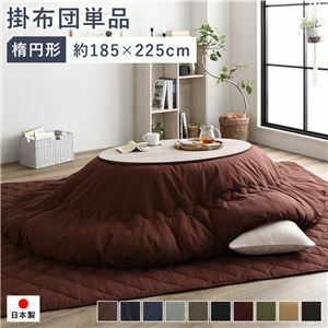 【新品】こたつ布団 こたつ掛け布団 単品 約185×225cm 楕円形 65～75×105～120cmのこたつ台に対応 つむぎ生地 ブラウン 洗える