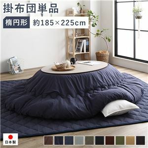 【新品】こたつ布団 こたつ掛け布団 単品 約185×225cm 楕円形 65～75×105～120cmのこたつ台に対応 刺し子生地 ネイビー 洗える