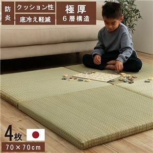 【新品】置き畳 ユニット畳 和室 6層 約70×70×4.5cm 4枚組 防炎 軽量 い草 日本製 国産 置きたたみ