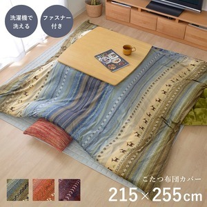 【新品】ギャッベ柄 こたつ布団カバー 【ファスナータイプ マルチ 約215×255cm】 長方形 洗える こたつ掛け布団別売 〔リビング〕