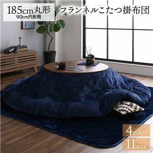 【新品】厚掛け こたつ布団 単品 【円形 ネイビー 約直径185cm】 フランネル 無地 リバーシブル 抗菌防臭 洗える オールシーズン 防滑