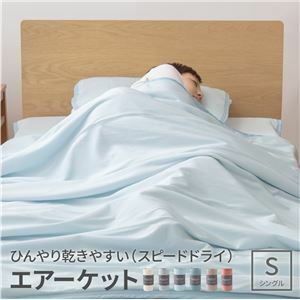 【新品】接触冷感 肌掛け布団/寝具 【シングル 約140×190cm アイボリー】 洗える 綿 ひんやり乾きやすい スピードドライ エアーケット