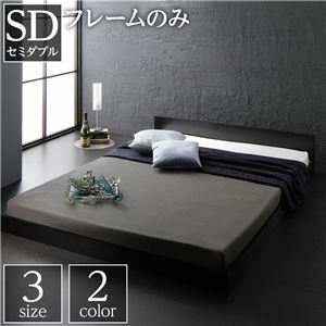 【新品】ベッド 低床 ロータイプ すのこ 木製 一枚板 フラット ヘッド シンプル モダン ブラック セミダブル ベッドフレームのみ