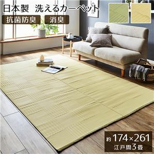 【新品】ラグマット/絨毯 【アイボリー 江戸間3畳 約174×261cm】 洗える 日本製 抗菌 防臭 消臭 〔アウトドア レジャー リビング〕