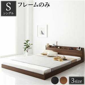 【新品】ベッド 低床 ロータイプ すのこ 木製 宮付き 棚付き コンセント付き シンプル モダン ブラウン シングル ベッドフレームのみ