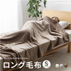【新品】毛布 寝具 シングル 約140×230cm グレー 洗える 静電気抑制 mofua モフア プレミアムマイクロファイバー ＋30cmのロング毛