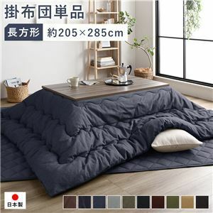 【新品】こたつ布団 こたつ掛け布団 単品 約205×285cm 長方形 80～90×120～150cm幅のこたつ台に適応 デニム生地 ネイビー 洗える