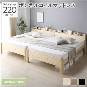 【新品】ベッド ワイドキング 220(S+SD) ボンネルコイルマットレス付き ナチュラル 連結 頑丈 すのこ 棚付 コンセント 高さ調整可 木製
