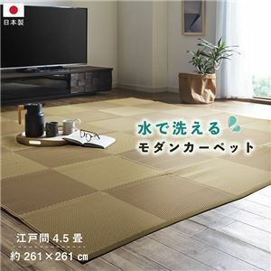 【新品】洗える ござ 日本製 国産 カーペット ブラウン 江戸間4.5畳(約261×261cm) 丈夫 除菌スプレー対応 敷詰 ラグ 敷物 ナチュラル