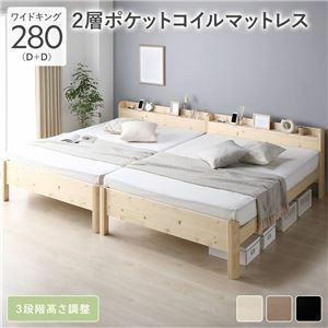 【新品】ベッド ワイドキング 280(D+D) 2層ポケットコイルマットレス付 ナチュラル 連結 頑丈 すのこ 棚付 コンセント 高さ調整可 木製