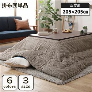 【新品】こたつ掛け布団 こたつ 布団 正方形 約205×205cm ベージュ 単品 洗える コーデュロイ 無地 抗菌 防臭