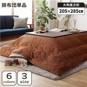 【新品】こたつ掛け布団 こたつ 布団 長方形 約205×285cm オレンジ 単品 洗える コーデュロイ 無地 抗菌 防臭