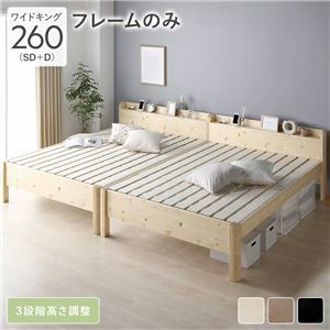 【新品】ベッド ワイドキング 260(SD+D) ベッドフレームのみ ナチュラル 連結 頑丈 すのこ 棚付 コンセント 高さ調整可 木製