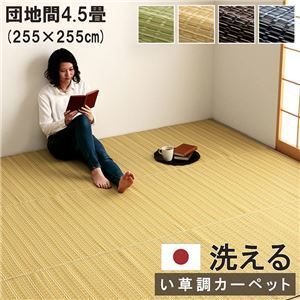 【新品】洗える カーペット ラグ マット 団地間4.5畳 約255×255cm ベージュ 日本製 国産 除菌スプレー対応 丈夫 ござ アウトドア ペッ