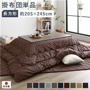 【新品】こたつ布団 こたつ掛け布団 単品 約205×245cm 長方形 75～80×105～120cm幅のこたつ台に適応 刺し子生地 ブラウン 洗える