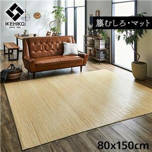 【新品】籐製 ラグマット/絨毯 【約80×150cm】 抗菌 防臭 耐久性 ひんやり 自然素材 インドネシア産 むしろ 〔リビング〕