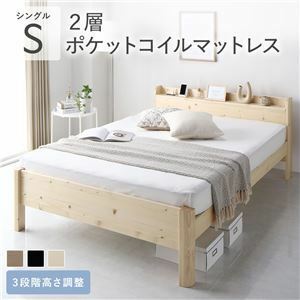【新品】ベッド シングル 2層ポケットコイルマットレス付き ナチュラル 頑丈 すのこ 棚付き コンセント付き 高さ調整可 耐荷重650kg 木製