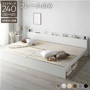 【新品】ベッド ワイドキング 240(SD+SD) ベッドフレームのみ ホワイト 連結 高さ調整可 棚付 コンセント付 すのこ