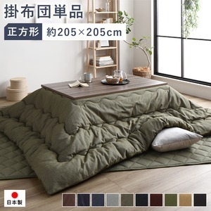 【新品】こたつ布団 こたつ掛け布団 単品 約205×205cm 正方形 75～90cm角のこたつ台に適応 デニム生地 カーキ 洗える 綿100%