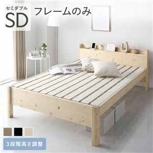 【新品】ベッド セミダブル ベッドフレームのみ ナチュラル 頑丈 すのこ 棚付き コンセント付き 高さ調整可 耐荷重650kg 木製