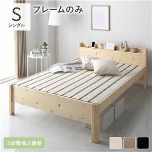 【新品】ベッド シングル ベッドフレームのみ ナチュラル 頑丈 すのこ 棚付 コンセント 高さ調整可 耐荷重650kg 木製