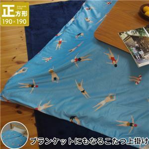 【新品】こたつ上掛け なめらか起毛 正方形 約190×190cm BL ブルー スイム柄【ふとん別売】