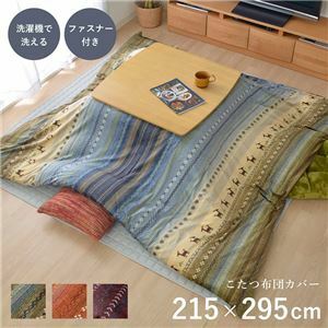 【新品】ギャッベ柄 こたつ布団カバー 【ファスナータイプ 大 マルチ 約215×295cm】 長方形 洗える こたつ掛け布団別売 〔リビング〕