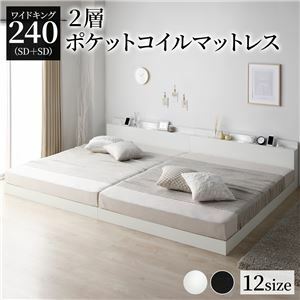 【新品】ベッド ワイドキング 240（SD+SD） 2層ポケットコイルマットレス付き ホワイト 低床 連結 照明 棚付 宮付 コンセント すのこ
