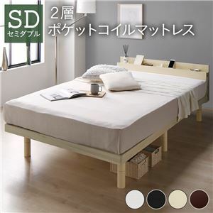 【新品】ベッド セミダブル 2層ポケットコイルマットレス付き ナチュラル 高さ調整 棚付 コンセント すのこ 木製