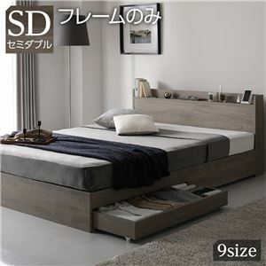 【新品】ベッド セミダブル ベッドフレームのみ グレージュ 収納付き 宮付き 棚付き コンセント付き 木製