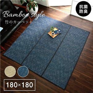 【新品】竹ラグ/ラグマット 【無地調 アイボリー 約180×180cm】 抗菌 防臭 中材：ウレタンフォーム オールシーズン 〔リビング〕