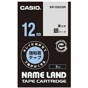 【新品】(まとめ) カシオ NAME LANDキレイにはがせて下地がかくせる強粘着テープ 12mm×8m 銀/黒文字 XR-12GCSR 1個 【×1