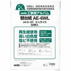 【新品】（まとめ）セキセイ 工事用アルバム替台紙 AE-6WL【×2セット】