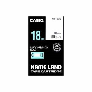 【新品】(業務用3セット) CASIO カシオ ネームランド用ラベルテープ 【幅：18mm】 XR-18WE 白に黒文字