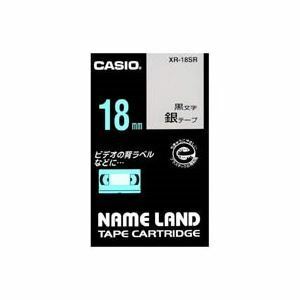 【新品】(業務用3セット) CASIO カシオ ネームランド用ラベルテープ 【幅：18mm】 XR-18SR 銀に黒文字