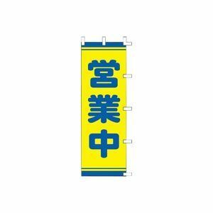 【新品】（まとめ）タカ印 POPのぼり 営業中 40-2559【×2セット】