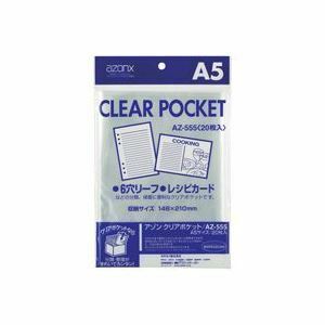 【新品】（まとめ）セキセイ クリアポケット AZ-555 A5 20枚【×10セット】