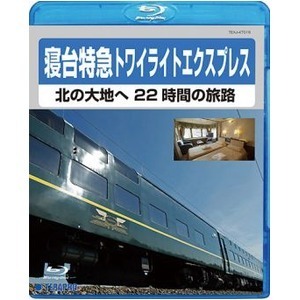 【新品】電車映像 寝台特急トワイライトエクスプレス 北の大地へ 22時間の旅路 【Blu-ray】 約80分 〔趣味 ホビー 鉄道〕