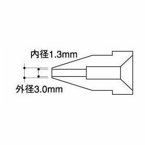 【新品】白光 A1006 ノズル／1.3MM