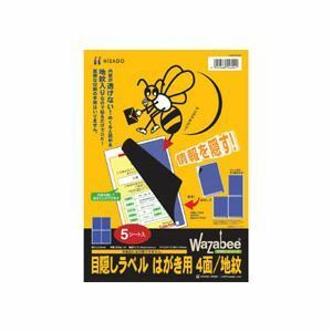 【新品】ヒサゴ 目隠しラベル はがき用4面/地紋 A4 ラベルサイズ96×144mm GB2401 1冊(50シート)