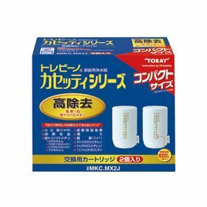 【新品】東レ トレビーノ カセッティ 交換用カートリッジ コンパクトサイズ高除去(13項目クリア)タイプ MKC.MX2J 1パック(2個)