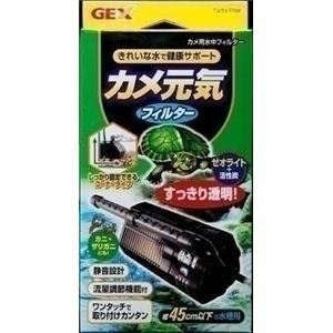 【新品】GEX（ジェックス） カメ元気フィルター （カメ用フィルター） 【ペット用品】